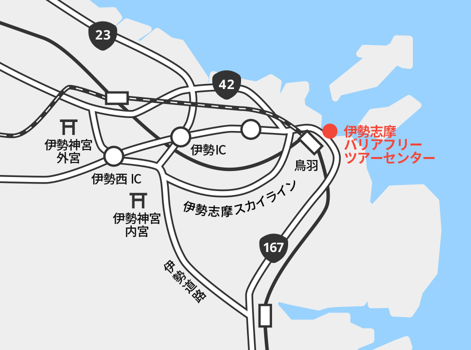 伊勢志摩バリアフリーツアーセンターはJR・近鉄鳥羽駅すぐの商業施設の中にあります。鳥羽駅からは海が見え、開放的です。また、すぐ近くを大きな国道が通っているのでアクセスも良好です。