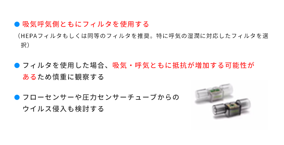 表　人工呼吸器、フィルタの注意点