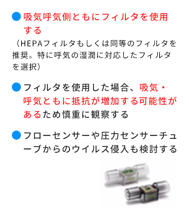 表　人工呼吸器、フィルタの注意点