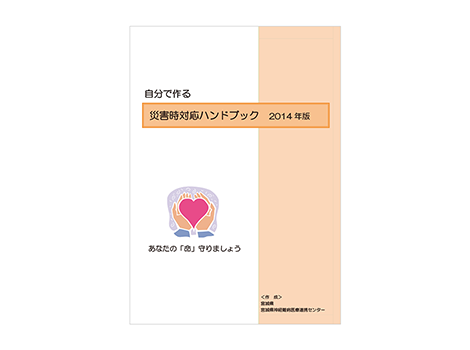 図　宮城県神経難病医療連携センター　災害時対応ハンドブック　2014年版