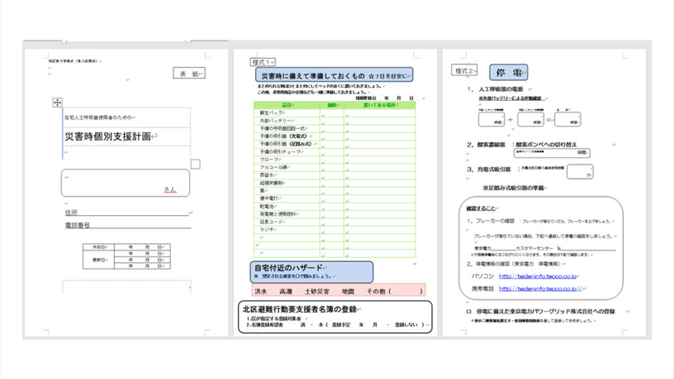 図　東京都　災害時個別支援計画書