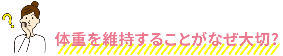 体重を維持することがなぜ大切?