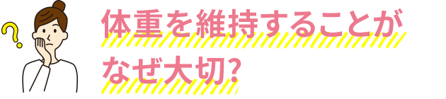 体重を維持することがなぜ大切?