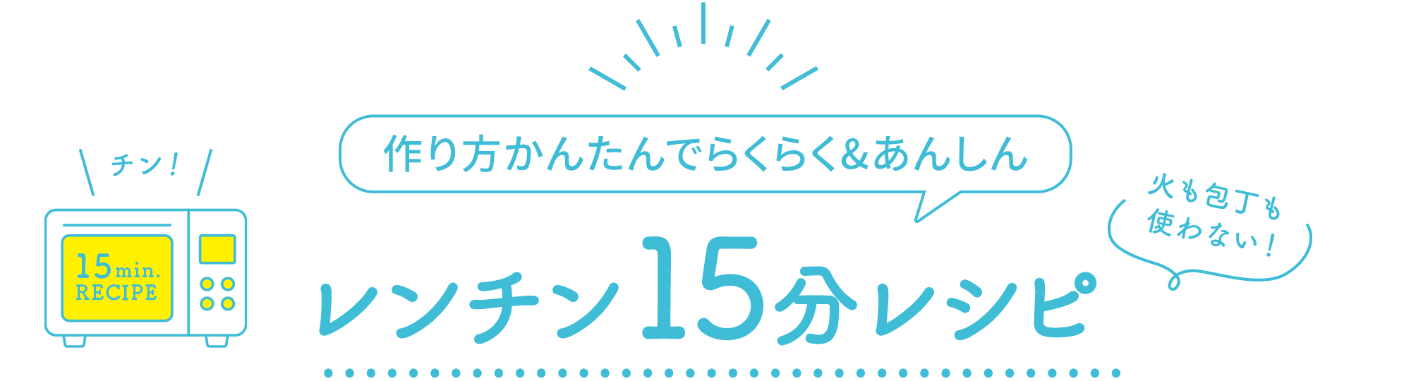 作り方かんたんでらくらく＆あんしん レンチン15分レシピ