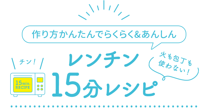 作り方かんたんでらくらく＆あんしん レンチン15分レシピ