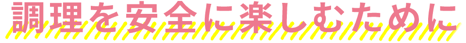 調理を安全に楽しむために