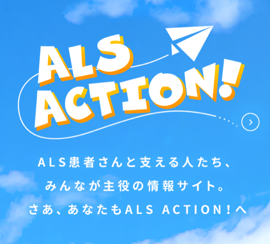 ALS患者さんと支える人たち、みんなが主役の情報サイト。