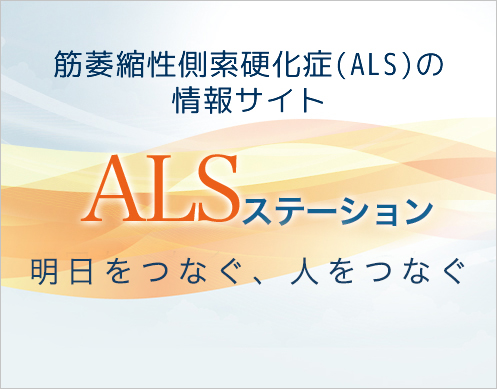 ALSステーションのWEBサイト画面