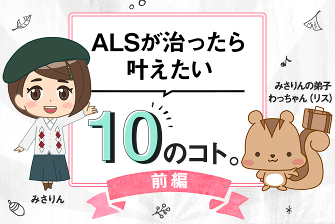 第二回「ALSが治ったら叶えたい10のこと・前編」