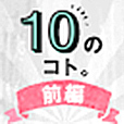 第二回 「ALSが治ったら叶えたい10のこと・前編」