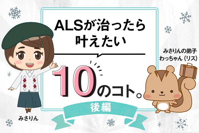 第三回「ALSが治ったら叶えたい10のこと・後編」