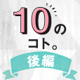 第三回 「ALSが治ったら叶えたい10のこと・後編」