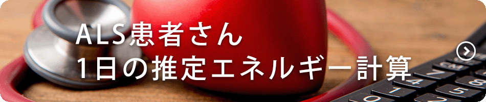 ALS患者さん 1日の推定エネルギー計算