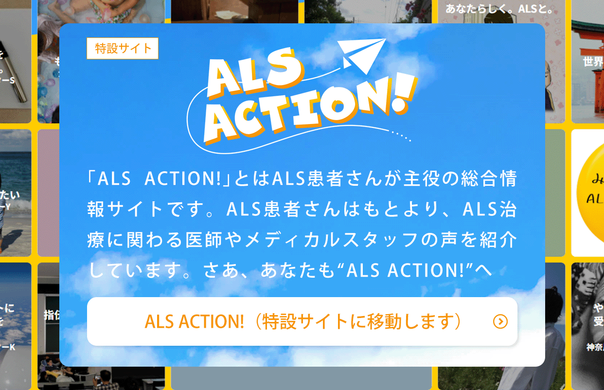 ALS ACTION! 患者さんと支える人たち、みんなが主役の情報サイト。