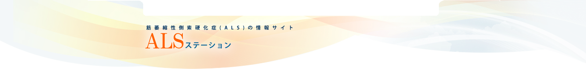 筋萎縮性側索硬化症（ALS）の情報サイト。ALSステーション